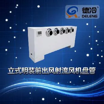 德冷立式明装射流风机盘管(超远送风可调风向款) 德冷立式明装射流风机盘管(超远送风可调风向款)